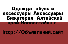 Одежда, обувь и аксессуары Аксессуары - Бижутерия. Алтайский край,Новоалтайск г.